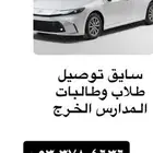 توصيل مشاوير