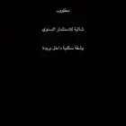 ( مطلوب ) شالية للاستثمار السنوي او شقة سكنية