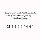 رقم مميز للبيع نادر جدا