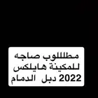 هايلكس 2022 مطلوب صاجه للمكينة