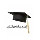 مشروع التخرج