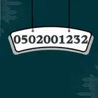 رقم سوا مميز STC.