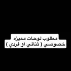 مطلوب لوحات مميزة خصوصي ( ثنائي او فردي )