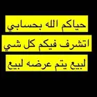حياكم الله بحسابي اتشرف فيكم كل شي لبيع يتم عرضه