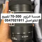 عدسة كانون75-300 للبيع سعرها الف جديده ونظيفه ل