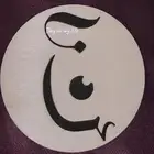 ليزر على جلد و خشب و اكريلك حسب الطلب