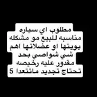 مطلوب سياره بحدود 5000