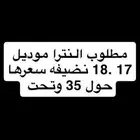( مطلوب ) النترا 17 نضيف