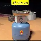 رش دبات غاز