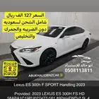 لكزس 2023 سبورت esF350 هايبرد وبنزين
