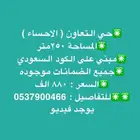 دبلوكس للبيع حي التعاون ( الاحساء )