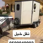نقل خيل من الخرج والرياض الى جدة والطايف ومكة