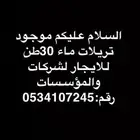 تريلات ماء للايجار
