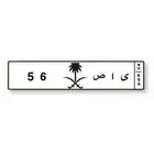 لوحة مميزه تحتوي على رقمين فقط
