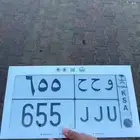 لوحة مميزة و ح ح 655