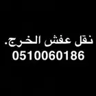 نقل عفش الخرج