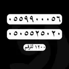 ارقام مميزة - رقم مميز