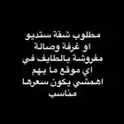 مطلوب شقة بالطايف