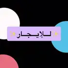 حوش للإيجار الجرادية الجديدة .