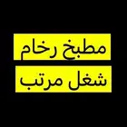 مطبخ