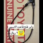 واير فتح قاعده الاسبير لند كروزر جديد