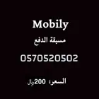 رقم موبايلي مميز مدمجة مسبقة الدفع