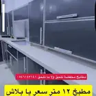 مطابخ مخفضة تلحق ولا ما تلحق