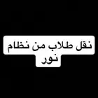 نقل طلاب عن طريق نظام نور