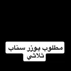 مطلوب يوزر سناب ثلاثي