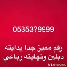 ارقام مميزة خمسات و اصفار 88.88.00 و 55.555 و 000.000