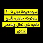 مجمعة دبل حقت 2005 جيب ربع