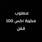 مطلوب مكينة الدباب اكس 100