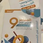 كتاب المعاصر 9 مع ملحقاته جديد