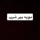 مويه بير عذبه مثل مويه الشرب زي التحليه 33طن