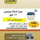 ميديا غسالة حوضين 13 كيلو