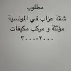 مطلوب شقة او استراحة عزاب في المونسية او الرمال و مؤثثة