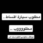 مطلوب سيارة اقساط مع وجود الضمانات المطلوبة