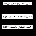 مطلوب شقة للإيجار غير مثثه