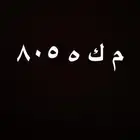 لوحه م ك ه 805