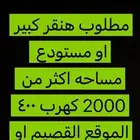 مطلوب مستودع كبير او هنقر