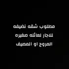 اثاث مطلوب شقه