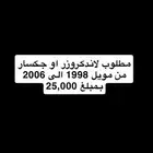 مطلوب جيب لاند او جكسار من 1998 الى 2006 بمبلغ 25000