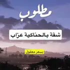 مطلوب شقه للايجار بالحناكية