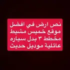 ارض للبدل بسياره عائليه حديثه