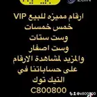 للبيع ارقام مميزة خماسي وسداسي 05666.666 و 05000.000