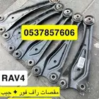 مقصات خلفي راف فور   جيب جيلي