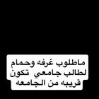 مطلوب شقه او غرفه الايجار قريب الجامعه
