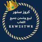 متجر كروز ستور