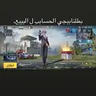 حساب ببجي الصامل يجي نعطيه باقي التفاصيل.
