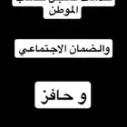 خدمات تسجيل حساب الموطن والضمان الاجتماعي وحافز